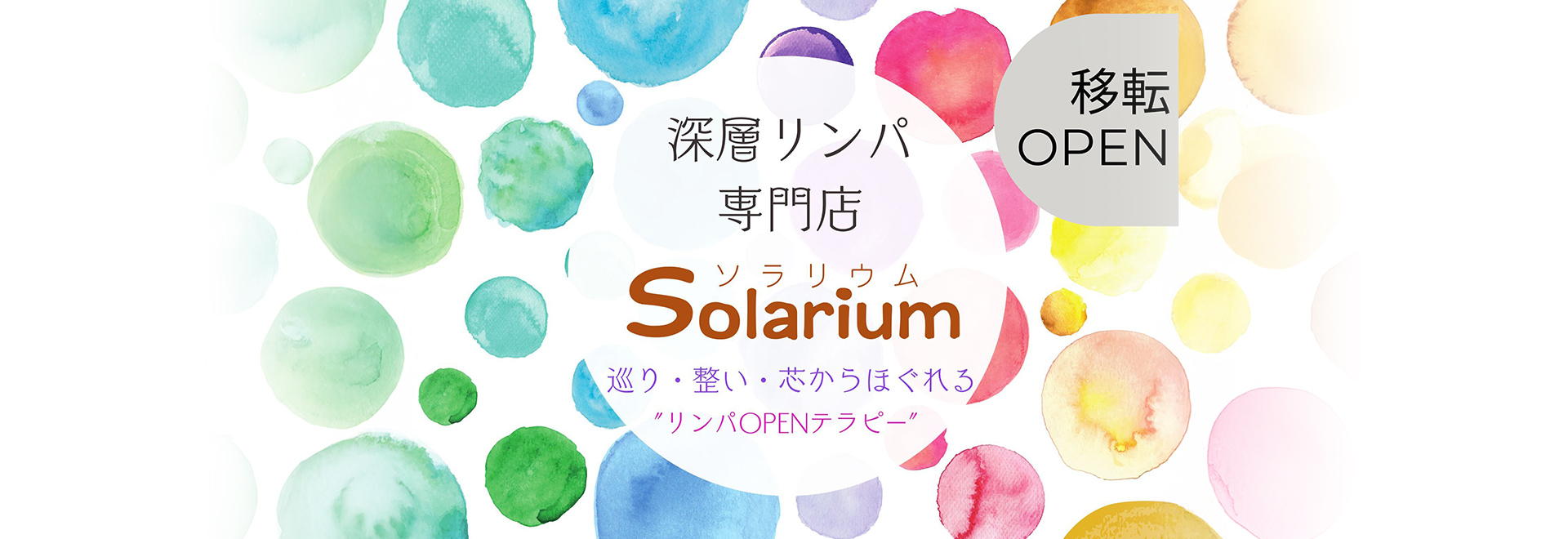 経絡開放 リンパOPENテラピー サロン